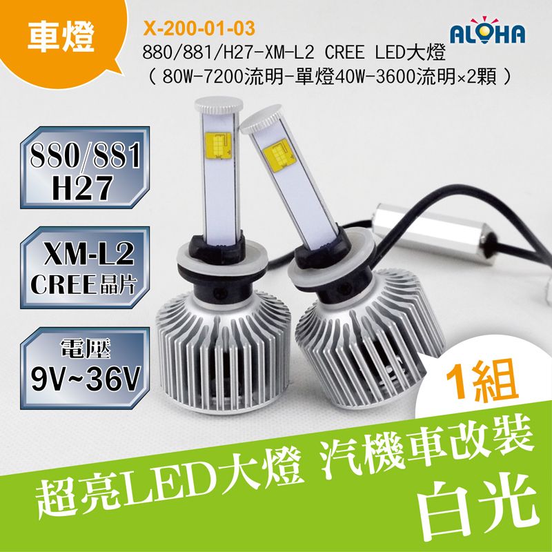880/881/H27-XM-L2 CREE LED大燈